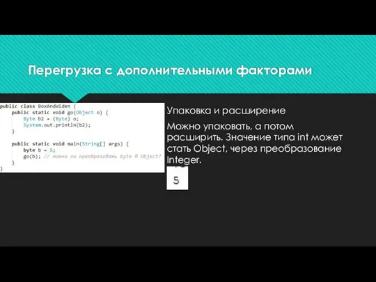 Перегрузка с дополнительными факторами Упаковка и расширение Можно упаковать, а потом