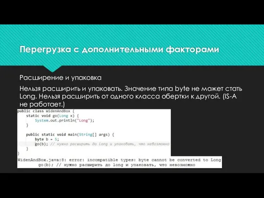 Перегрузка с дополнительными факторами Расширение и упаковка Нельзя расширить и упаковать.