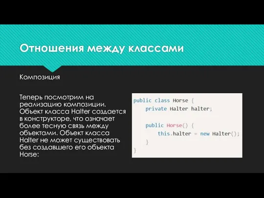 Отношения между классами Композиция Теперь посмотрим на реализацию композиции. Объект класса