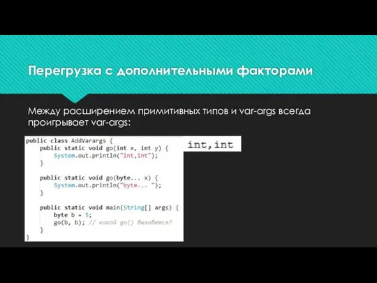 Перегрузка с дополнительными факторами Между расширением примитивных типов и var-args всегда проигрывает var-args: