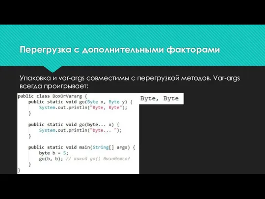 Перегрузка с дополнительными факторами Упаковка и var-args совместимы с перегрузкой методов. Var-args всегда проигрывает: