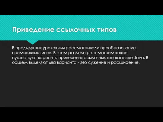 Приведение ссылочных типов В предыдущих уроках мы рассматривали преобразование примитивных типов.