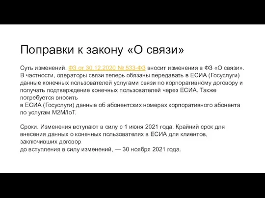 Поправки к закону «О связи» Суть изменений. ФЗ от 30.12.2020 №