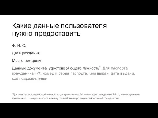 Какие данные пользователя нужно предоставить Ф. И. О. Дата рождения Место