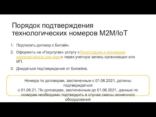 Подписать договор с Билайн. Оформить на «Госулугах» услугу «Регистрация и активация