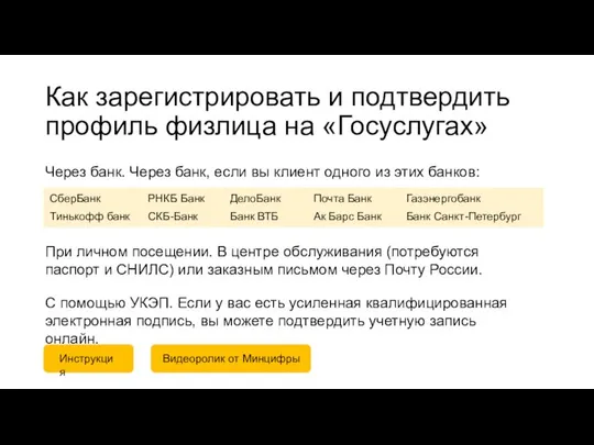 Как зарегистрировать и подтвердить профиль физлица на «Госуслугах» Через банк. Через