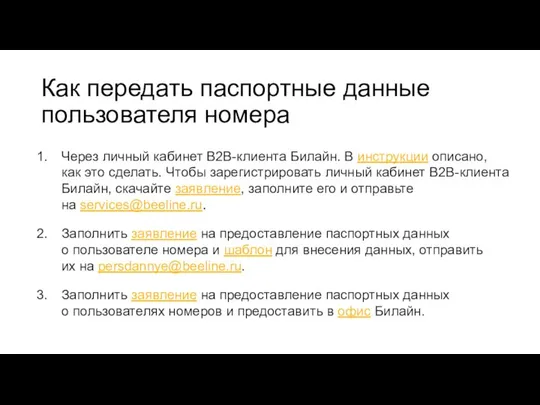 Как передать паспортные данные пользователя номера Через личный кабинет B2B-клиента Билайн.