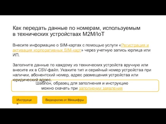 Как передать данные по номерам, используемым в технических устройствах M2M/IoT Внесите