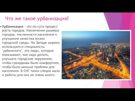 Что же такое урбанизация? Урбанизация - это по-сути процесс роста городов.