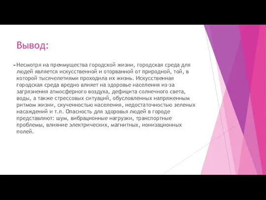 Вывод: Несмотря на преимущества городской жизни, городская среда для людей является