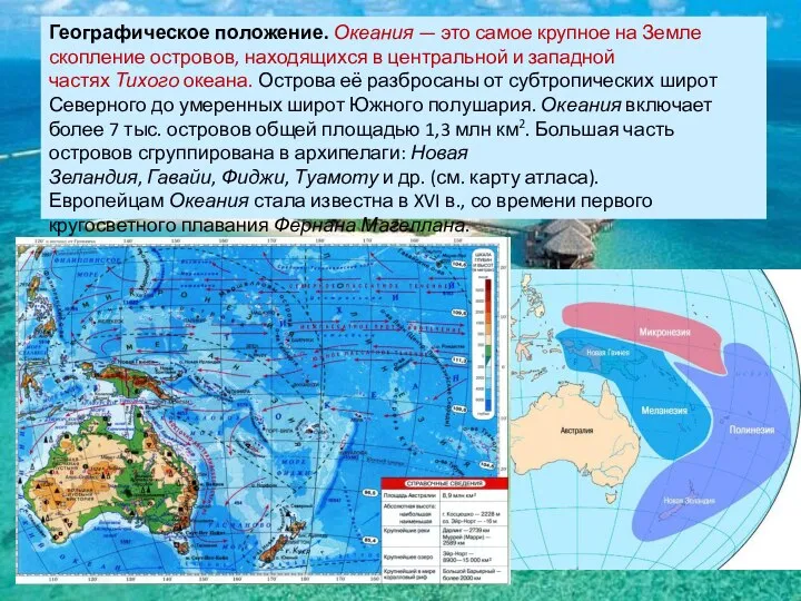 Географическое положение. Океания — это самое крупное на Земле скопление островов,