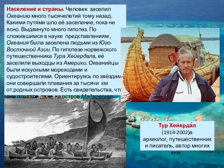 Тур Хейерда́л (1914-2002)а археолог, путешественник и писатель, автор многих книг. Население