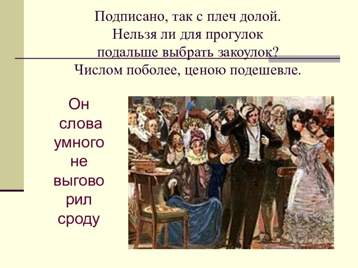 Подписано, так с плеч долой. Нельзя ли для прогулок подальше выбрать