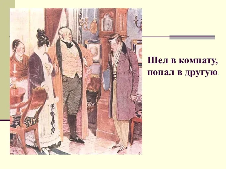 Шел в комнату, попал в другую.