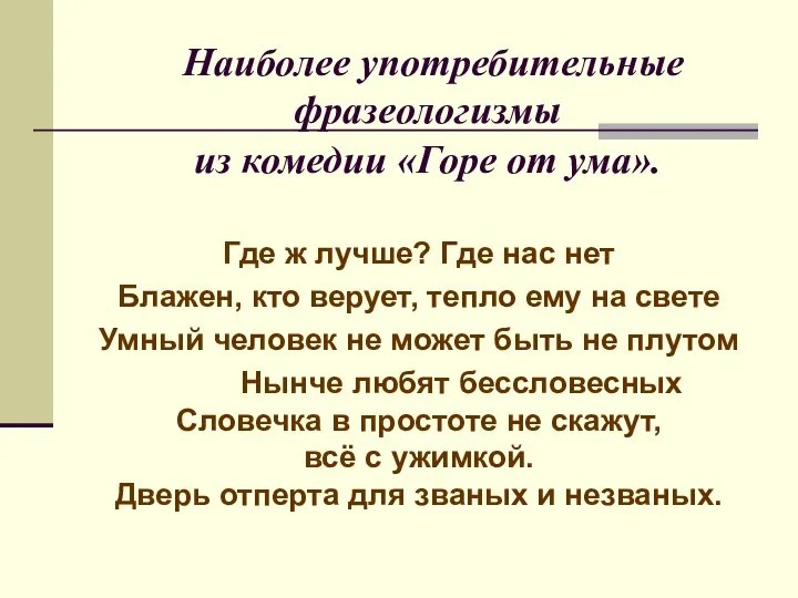 Наиболее употребительные фразеологизмы из комедии «Горе от ума». Где ж лучше?