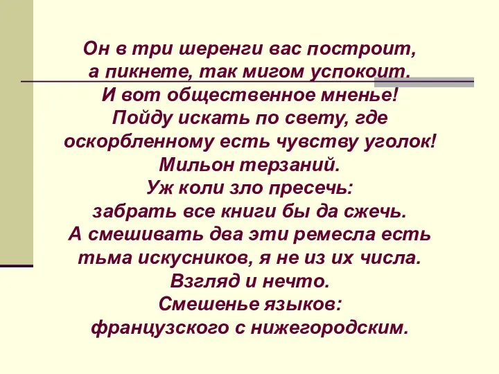 Он в три шеренги вас построит, а пикнете, так мигом успокоит.