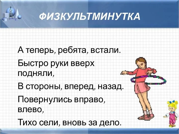 ФИЗКУЛЬТМИНУТКА А теперь, ребята, встали. Быстро руки вверх подняли, В стороны,