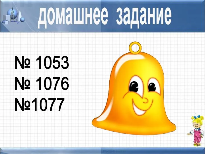 № 1053 № 1076 №1077 домашнее задание