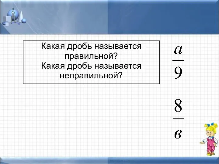 Какая дробь называется правильной? Какая дробь называется неправильной?