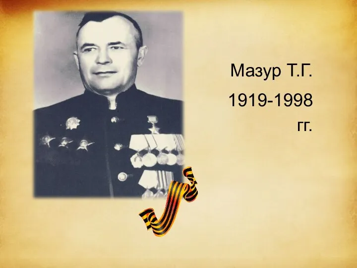Мазур Т.Г. 1919-1998 гг.