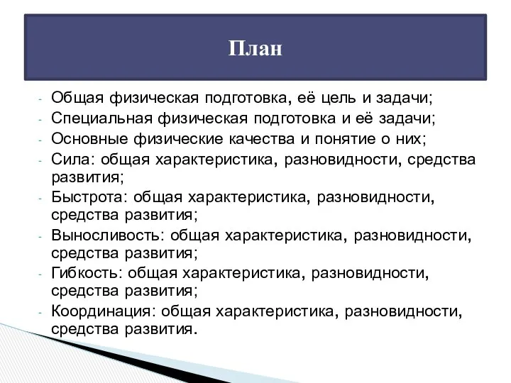 План Общая физическая подготовка, её цель и задачи; Специальная физическая подготовка