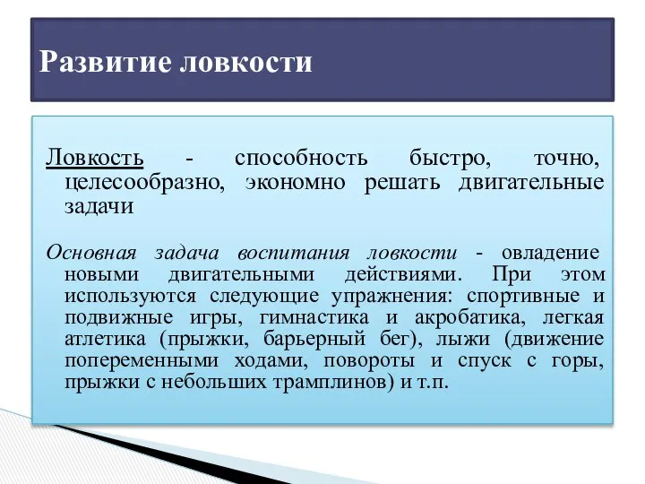 Ловкость - способность быстро, точно, целесообразно, экономно решать двигательные задачи Основная