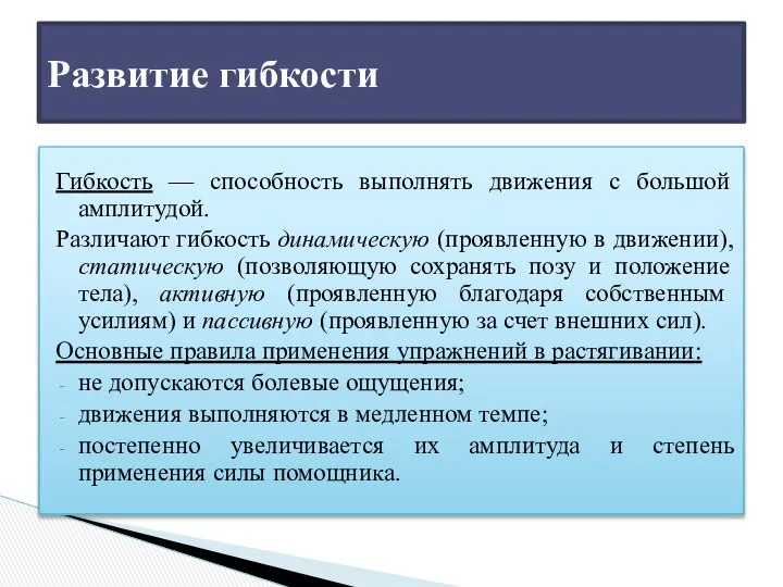 Гибкость — способность выполнять движения с большой амплитудой. Различают гибкость динамическую