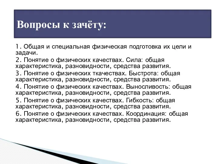 Вопросы к зачёту: 1. Общая и специальная физическая подготовка их цели