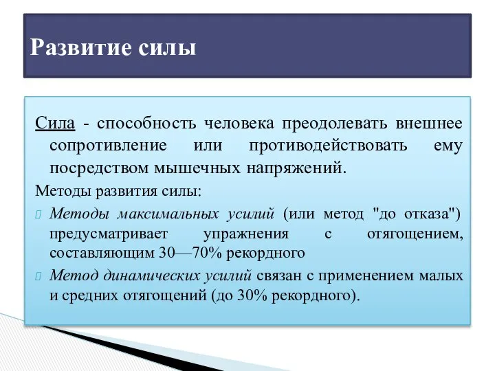 Сила - способность человека преодолевать внешнее сопротивление или противодействовать ему посредством