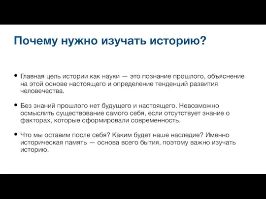 Почему нужно изучать историю? Главная цель истории как науки — это