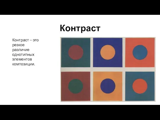 Контраст Контраст – это резкое различие однотипных элементов композиции.