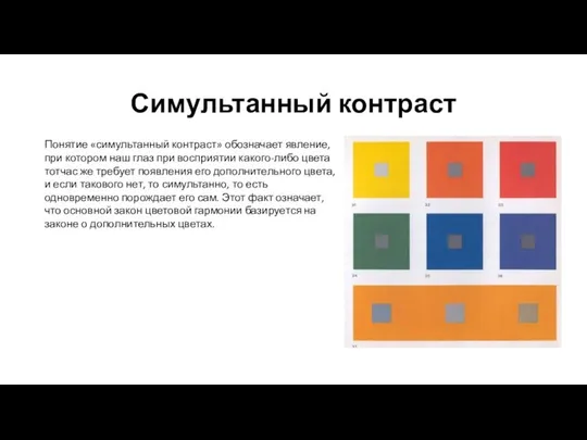 Симультанный контраст Понятие «симультанный контраст» обозначает явление, при котором наш глаз