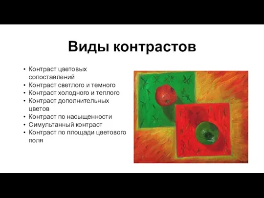 Виды контрастов Контраст цветовых сопоставлений Контраст светлого и темного Контраст холодного