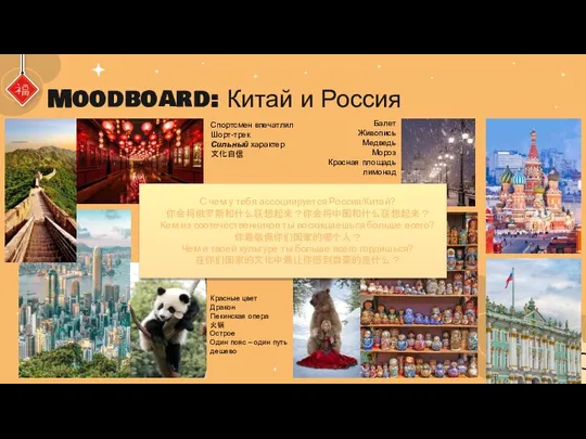 Moodboard: Китай и Россия С чем у тебя ассоциируется Россия/Китай? 你会将俄罗斯和什么联想起来？你会将中国和什么联想起来？