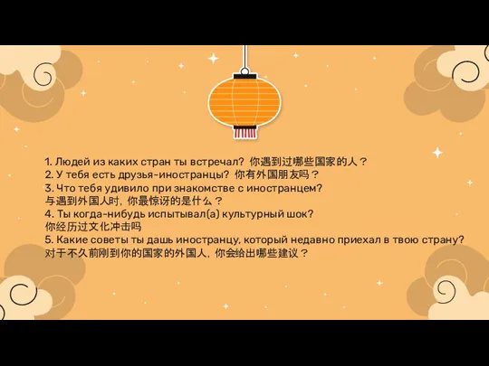 1. Людей из каких стран ты встречал? 你遇到过哪些国家的人？ 2. У тебя