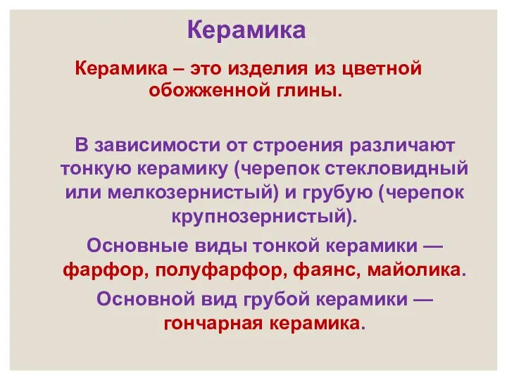 Керамика – это изделия из цветной обожженной глины. В зависимости от