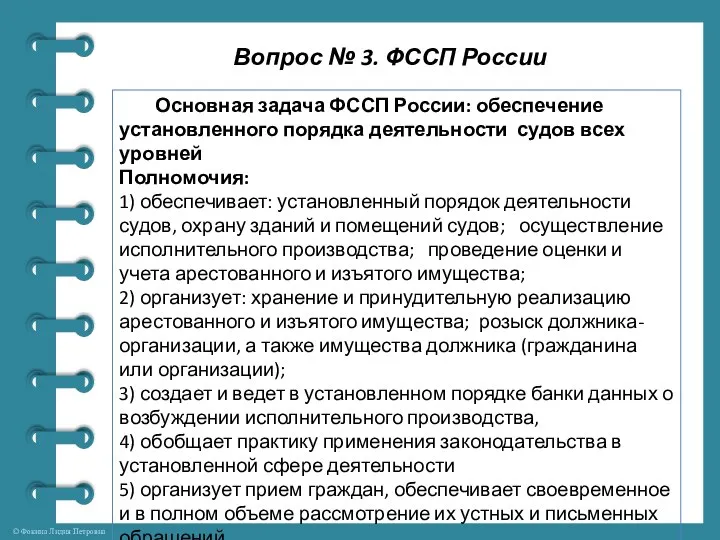 Вопрос № 3. ФССП России