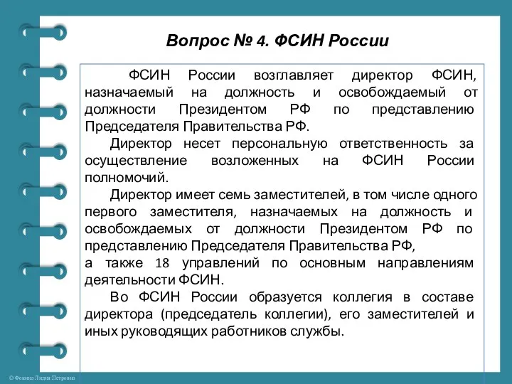 Вопрос № 4. ФСИН России