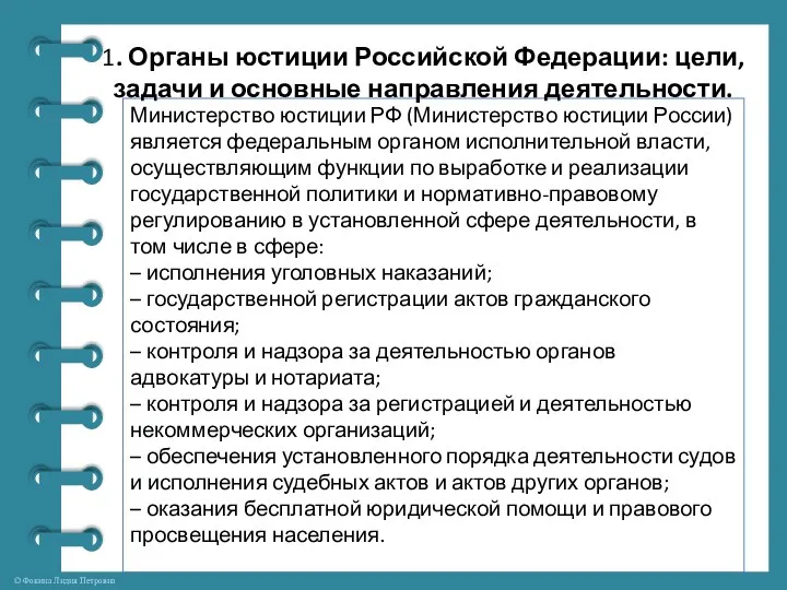 1. Органы юстиции Российской Федерации: цели, задачи и основные направления деятельности.