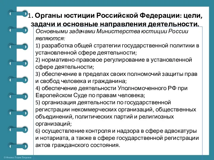 1. Органы юстиции Российской Федерации: цели, задачи и основные направления деятельности.