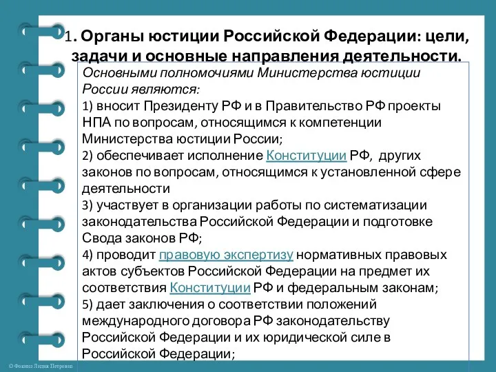 1. Органы юстиции Российской Федерации: цели, задачи и основные направления деятельности.