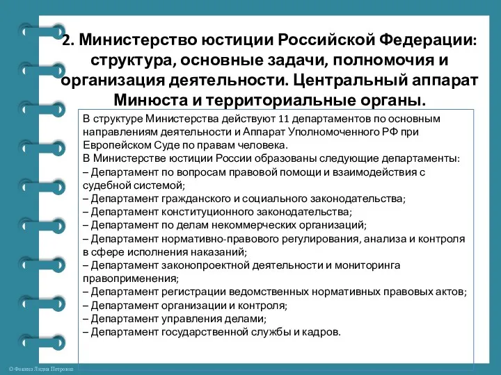 2. Министерство юстиции Российской Федерации: структура, основные задачи, полномочия и организация