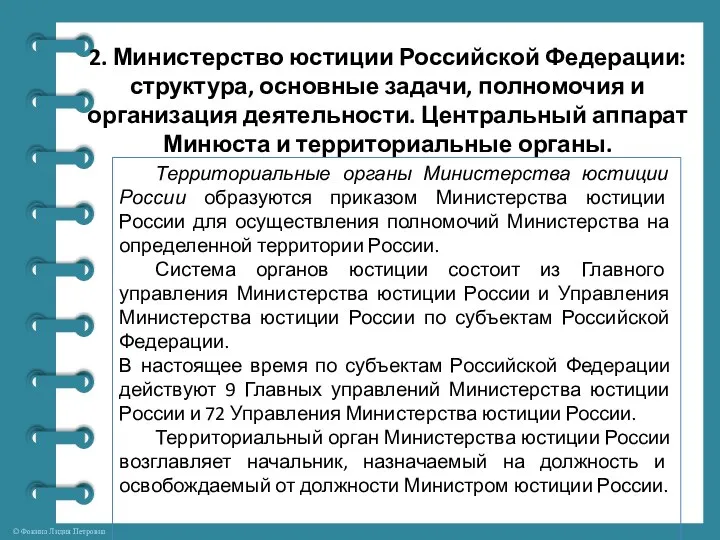 2. Министерство юстиции Российской Федерации: структура, основные задачи, полномочия и организация