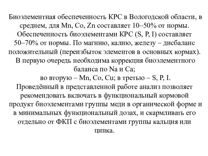 Биоэлементная обеспеченность КРС в Вологодской области, в среднем, для Mn, Со,