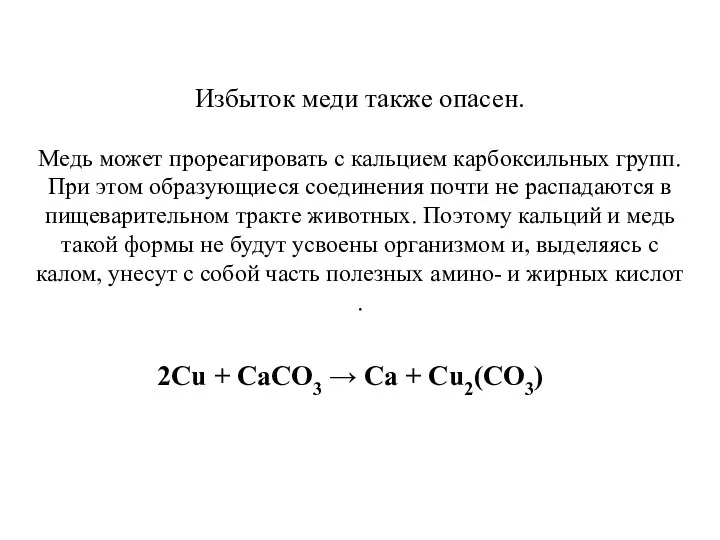 Избыток меди также опасен. 2Cu + CaCO3 → Ca + Cu2(CO3)