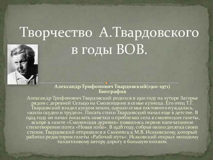 Александр Трифонович Твардовский(1910-1971) Биография Александр Трифонович Твардовский родился в 1910 году