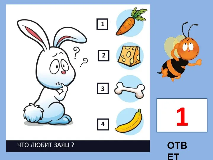 ОТВЕТ 1