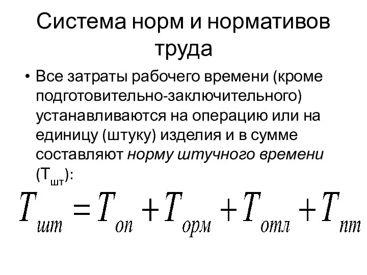 Система норм и нормативов труда Все затраты рабочего времени (кроме подготовительно-заключительного)