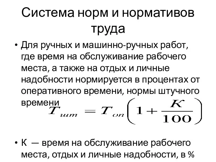 Система норм и нормативов труда Для ручных и машинно-ручных работ, где