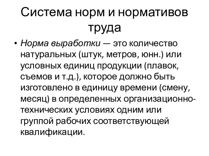 Система норм и нормативов труда Норма выработки — это количество натуральных